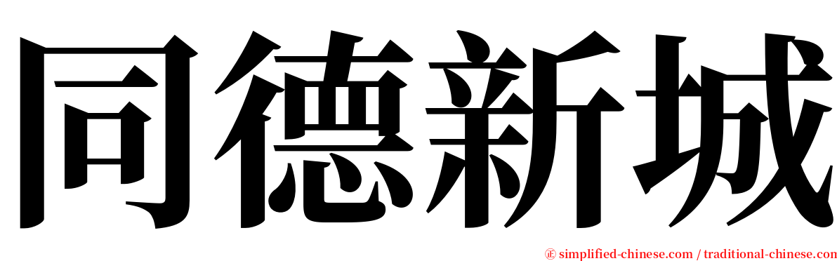 同德新城 serif font