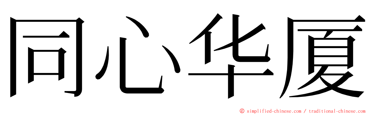 同心华厦 ming font