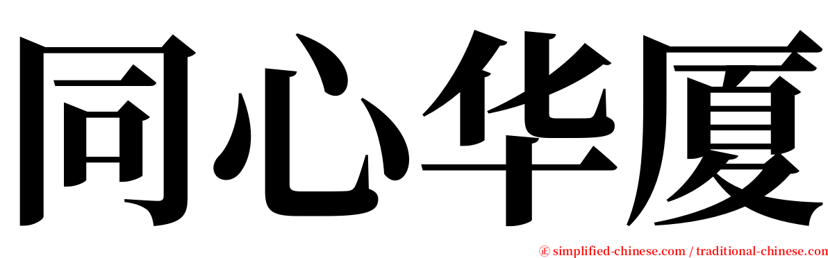 同心华厦 serif font