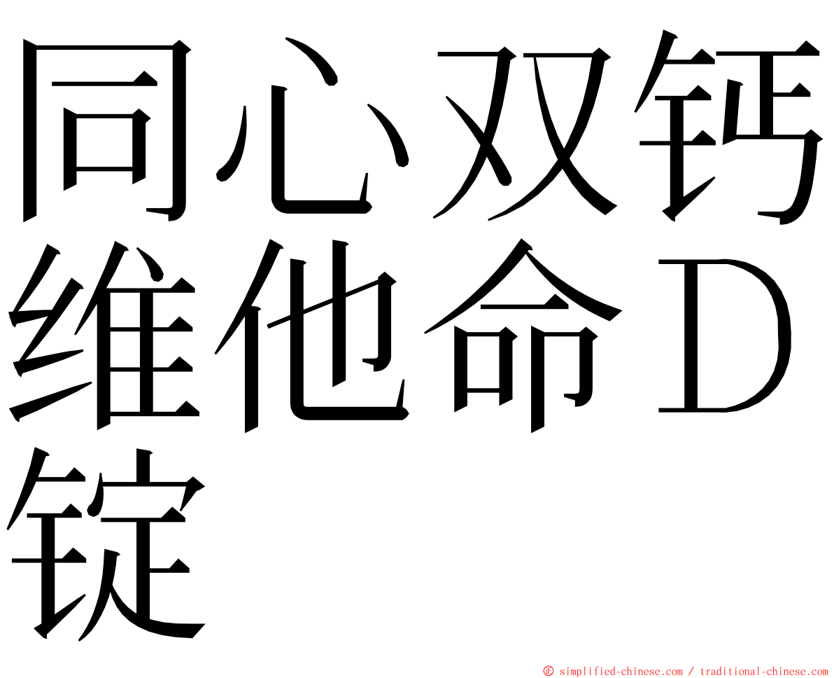 同心双钙维他命Ｄ锭 ming font