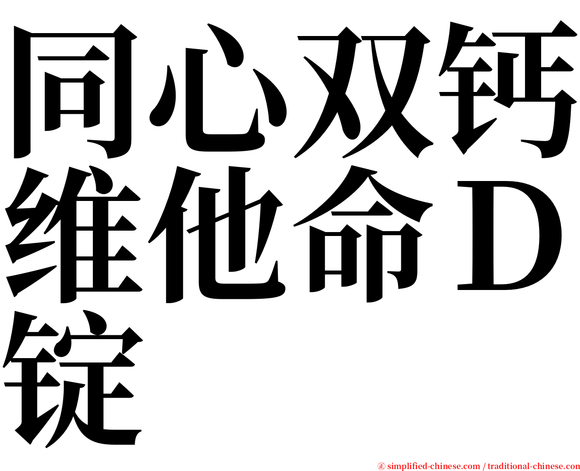 同心双钙维他命Ｄ锭 serif font