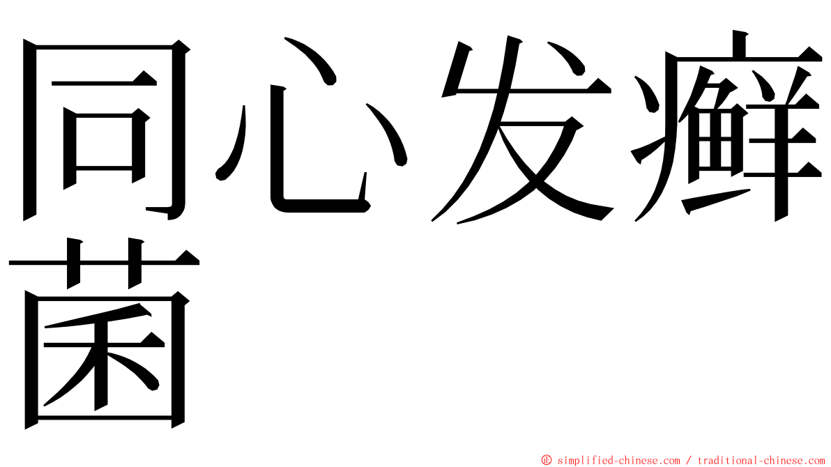 同心发癣菌 ming font