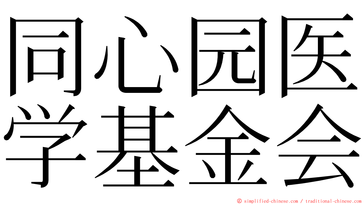 同心园医学基金会 ming font