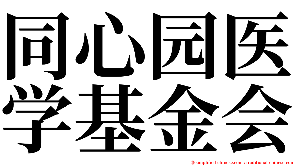 同心园医学基金会 serif font