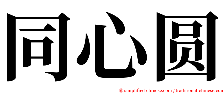 同心圆 serif font