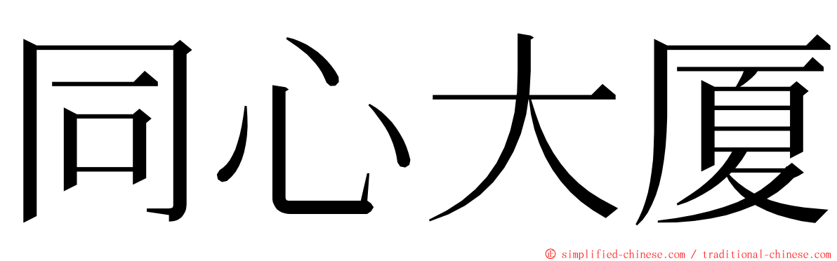 同心大厦 ming font