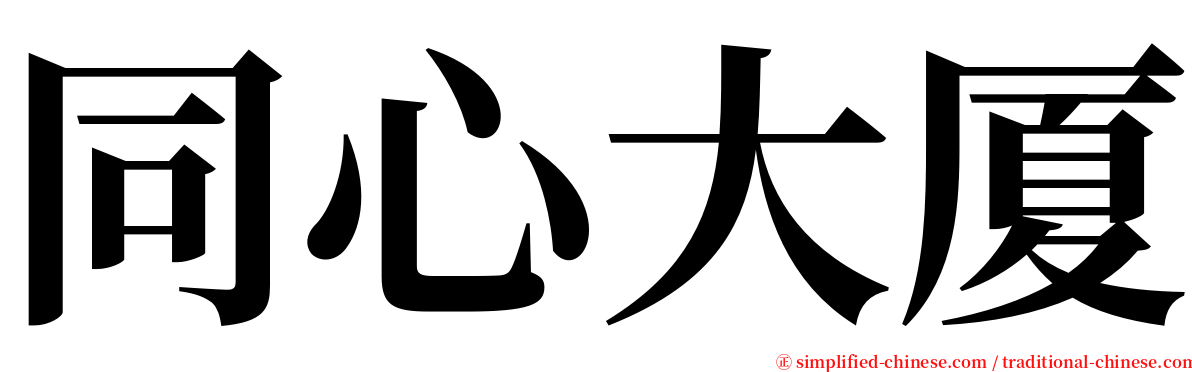 同心大厦 serif font