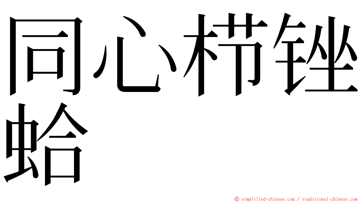 同心栉锉蛤 ming font