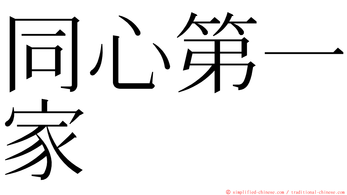 同心第一家 ming font