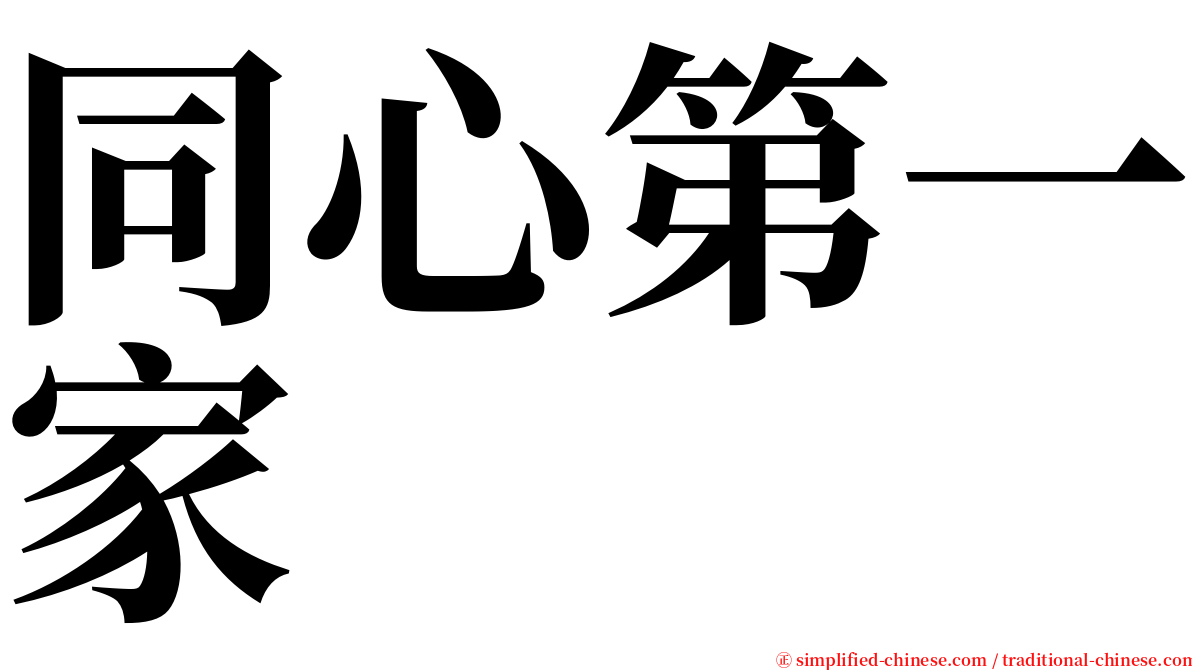 同心第一家 serif font