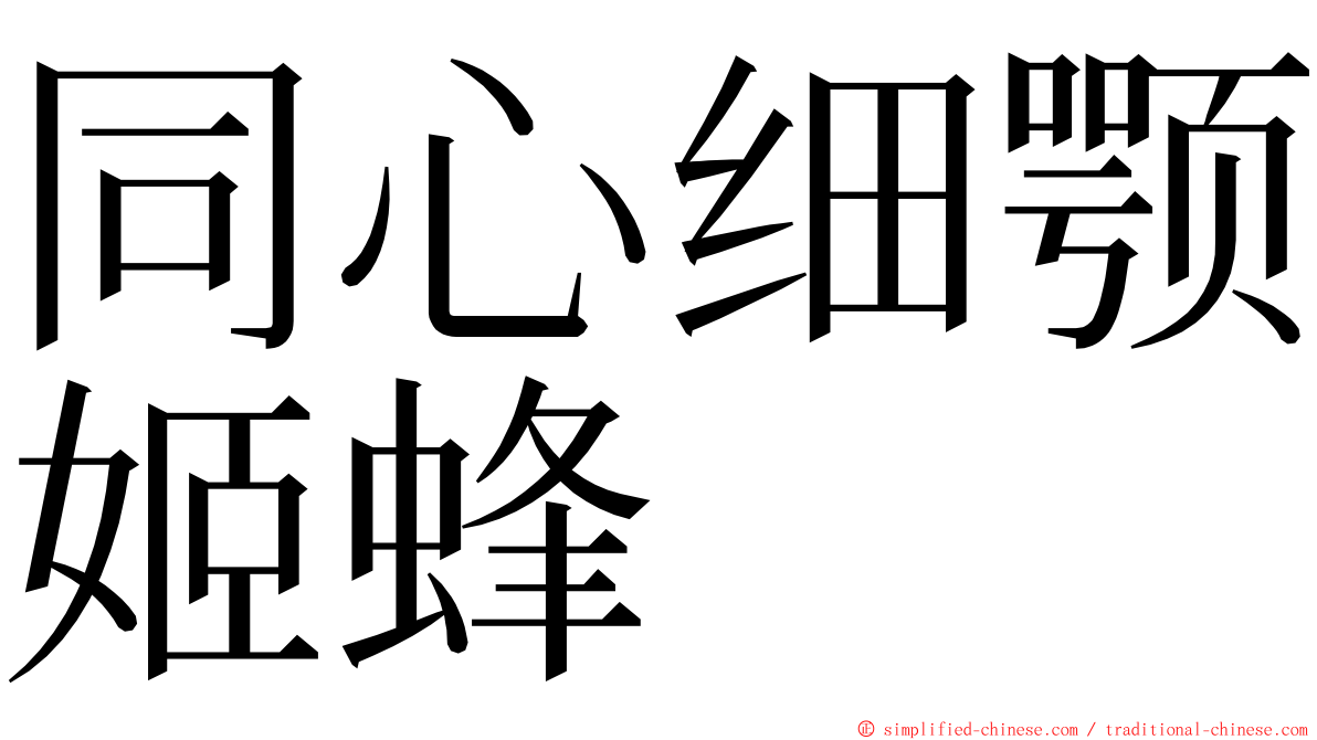 同心细颚姬蜂 ming font