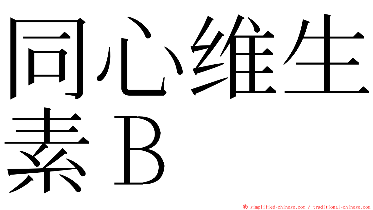 同心维生素Ｂ ming font