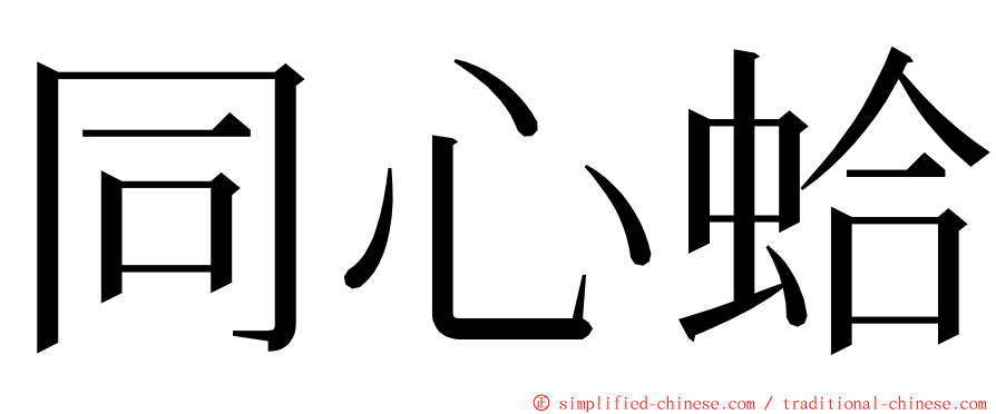 同心蛤 ming font