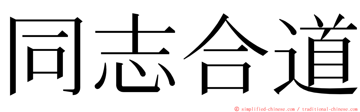 同志合道 ming font