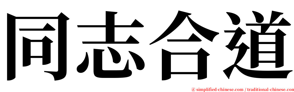 同志合道 serif font