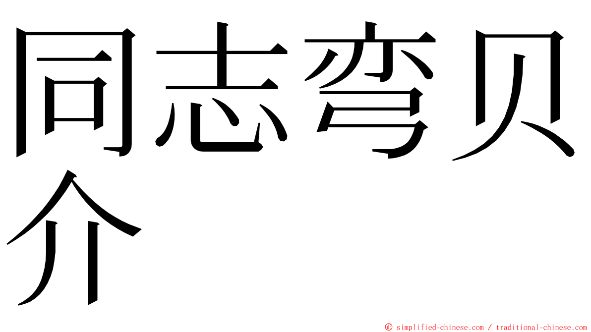 同志弯贝介 ming font