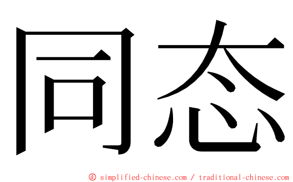 同态 ming font