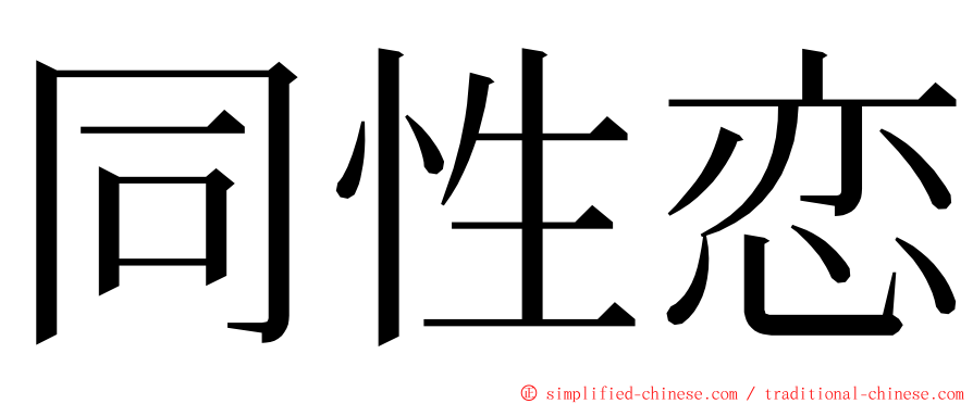 同性恋 ming font