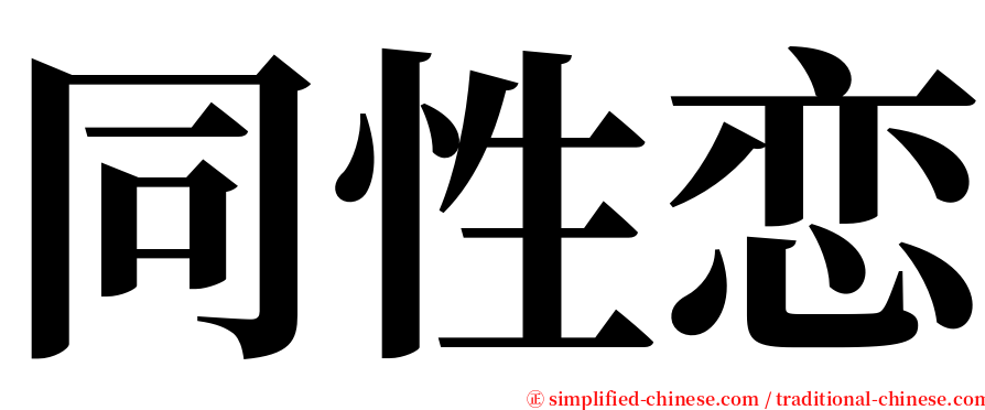 同性恋 serif font