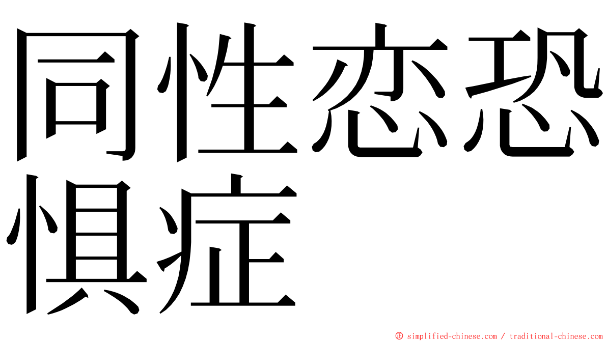 同性恋恐惧症 ming font