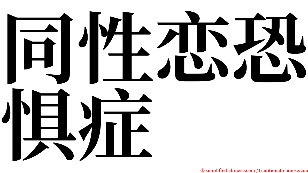 同性恋恐惧症 serif font