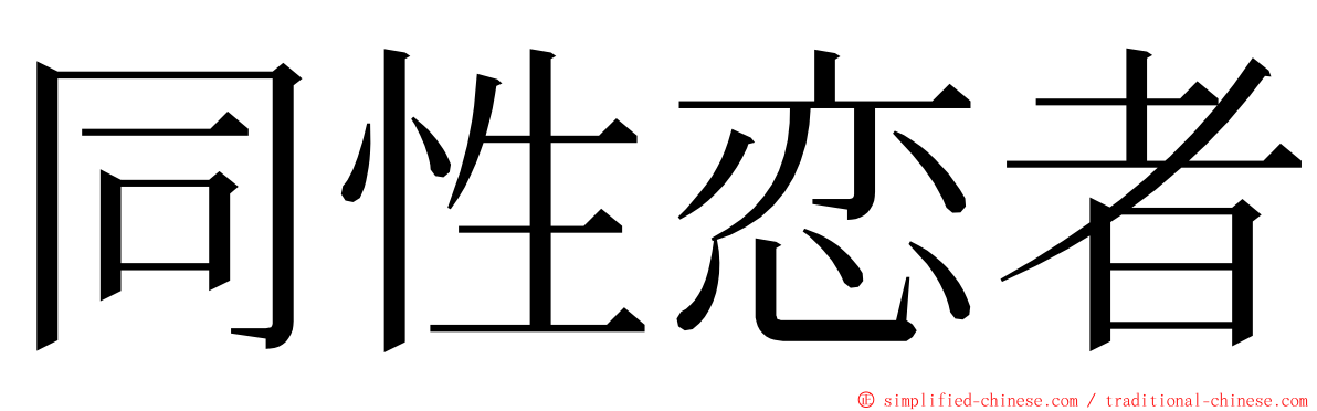 同性恋者 ming font