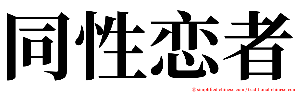 同性恋者 serif font