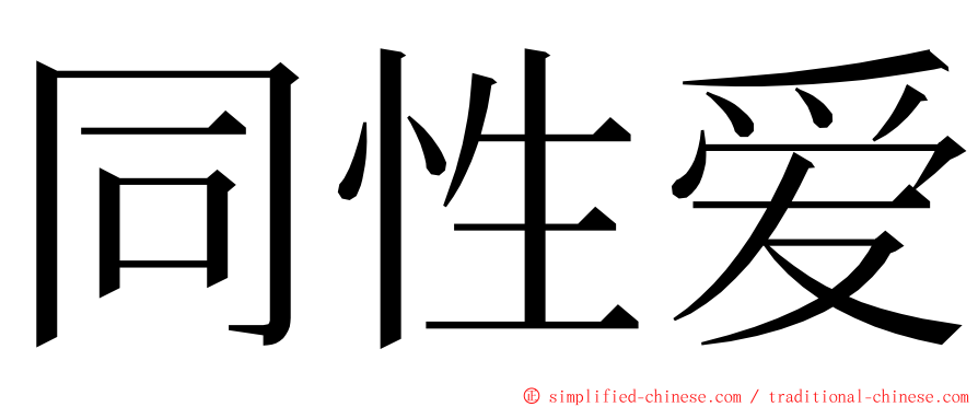 同性爱 ming font