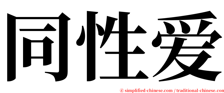 同性爱 serif font