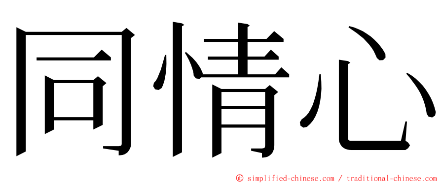 同情心 ming font