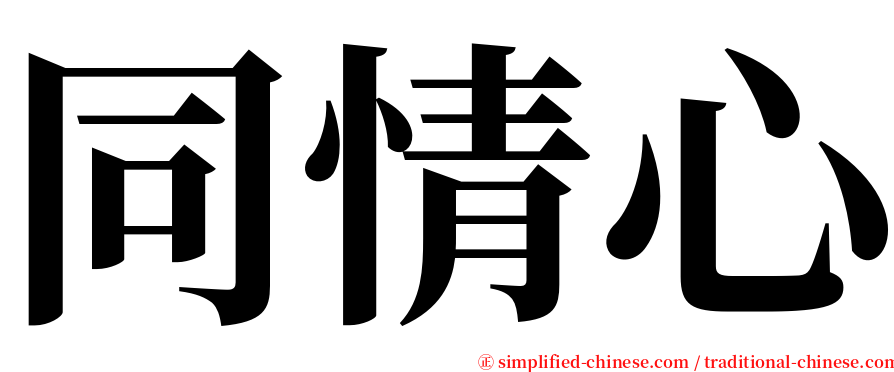 同情心 serif font