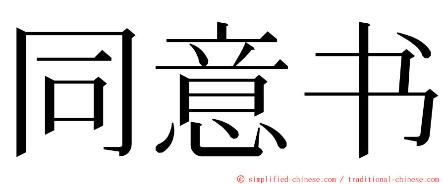 同意书 ming font