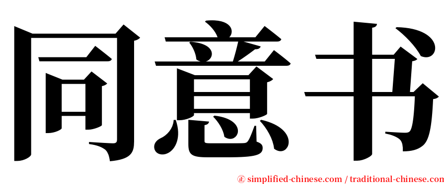 同意书 serif font