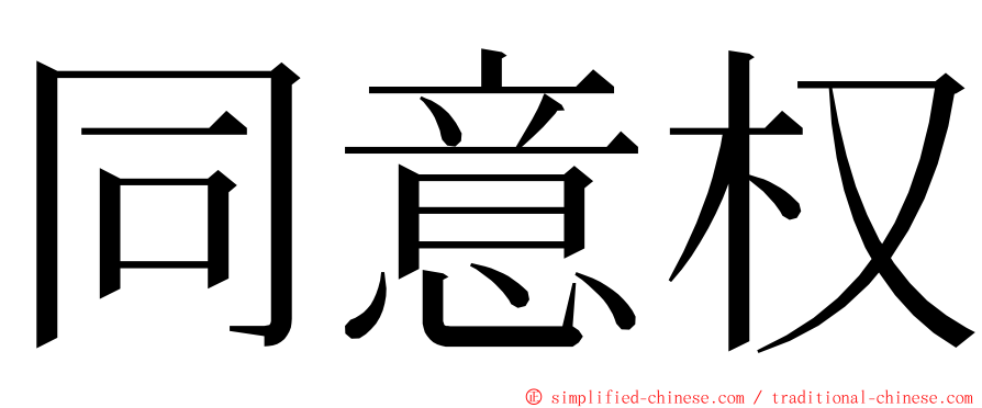 同意权 ming font