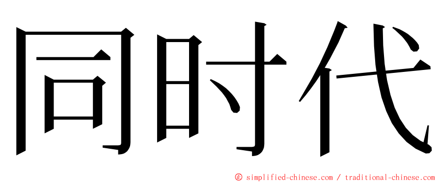 同时代 ming font