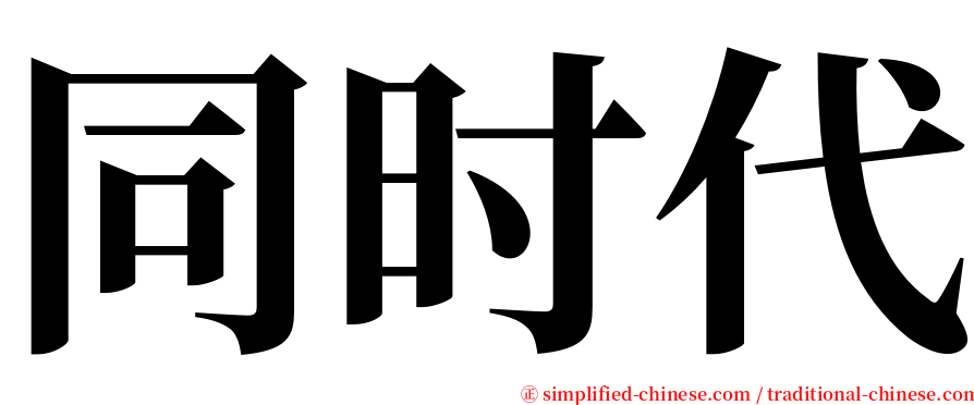 同时代 serif font