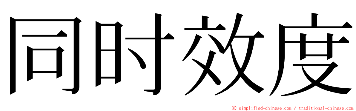 同时效度 ming font