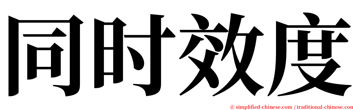 同时效度 serif font