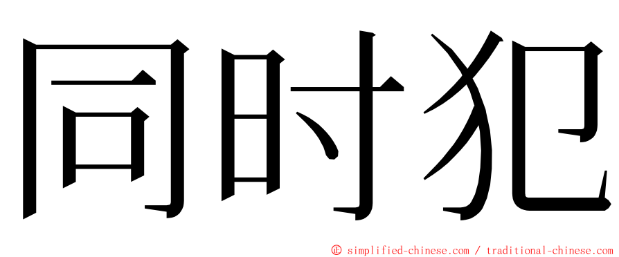 同时犯 ming font