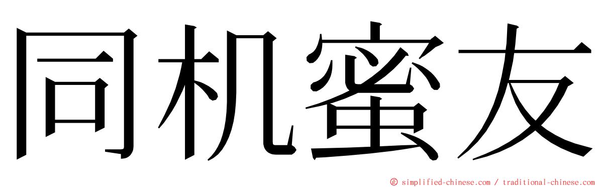 同机蜜友 ming font