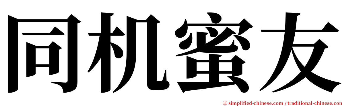 同机蜜友 serif font