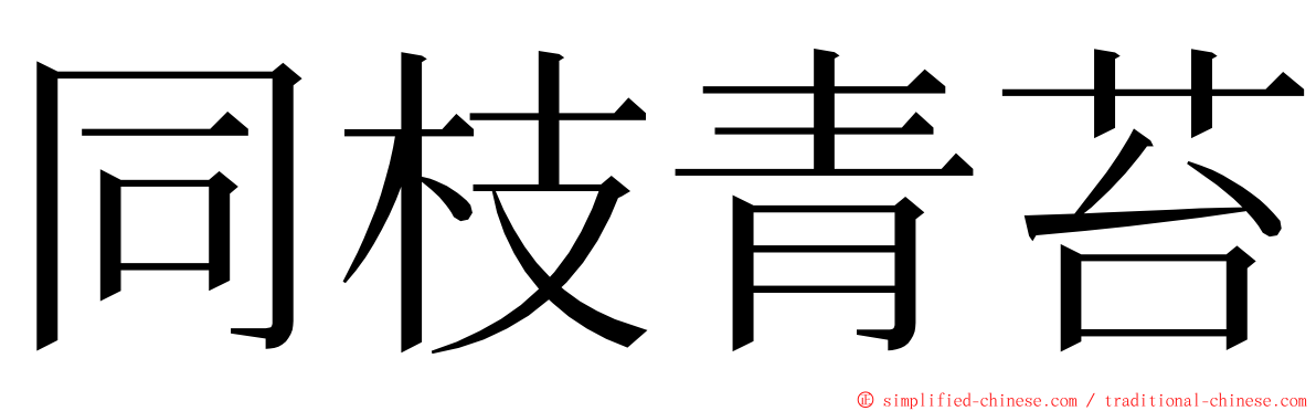 同枝青苔 ming font