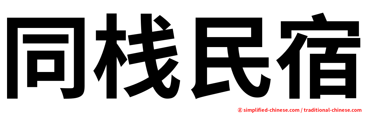 同栈民宿