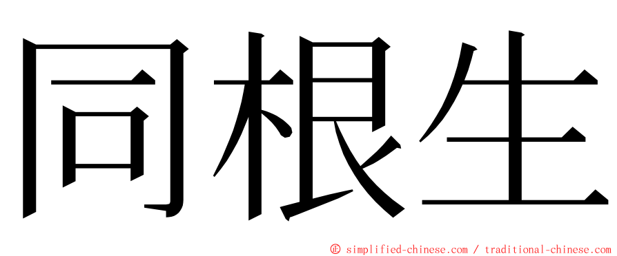 同根生 ming font