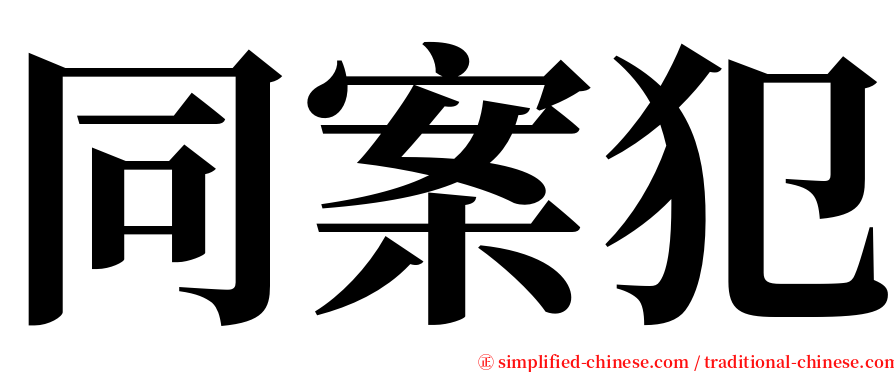 同案犯 serif font