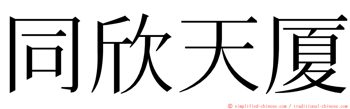 同欣天厦 ming font