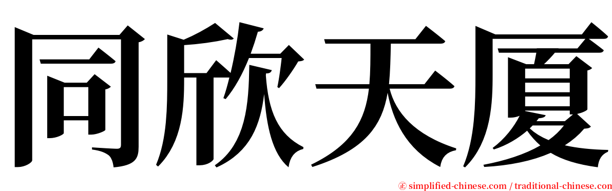 同欣天厦 serif font