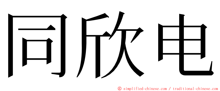 同欣电 ming font