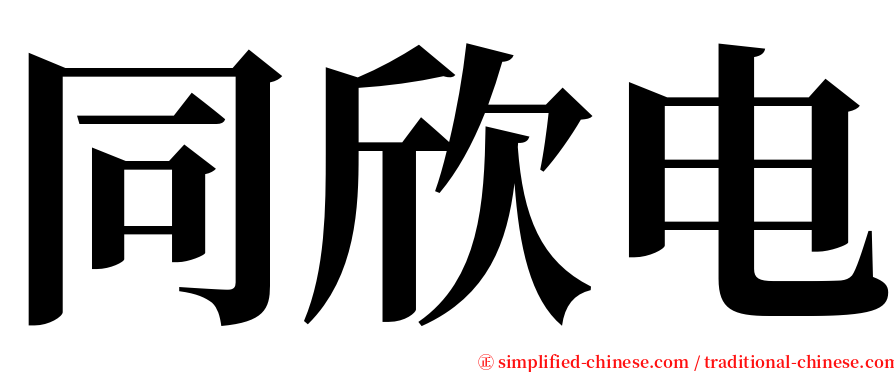 同欣电 serif font