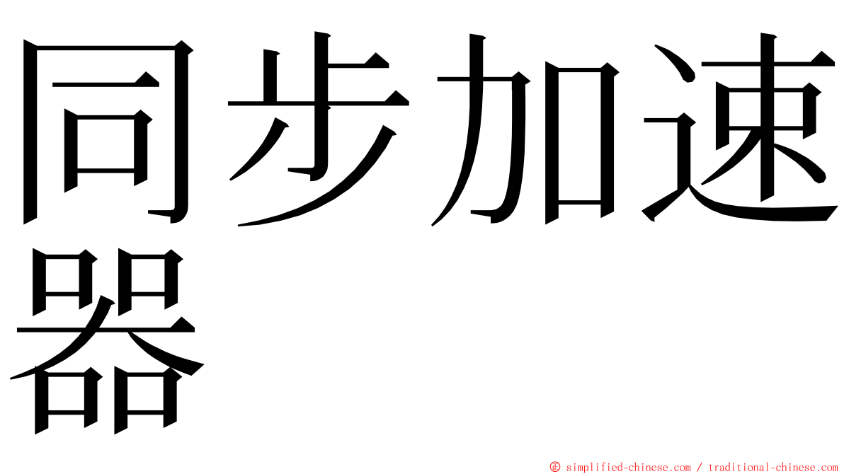 同步加速器 ming font